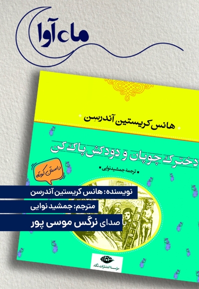 دخترک چوپان و دودکش پاککن